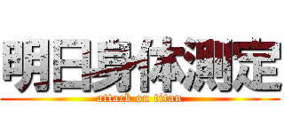 明日身体測定 (attack on titan)