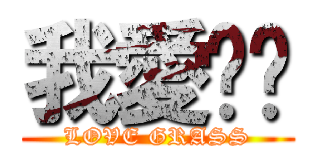 我愛醬醬 (LOVE GRASS)