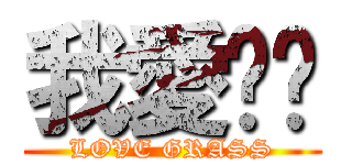 我愛醬醬 (LOVE GRASS)