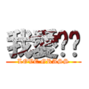 我愛醬醬 (LOVE GRASS)