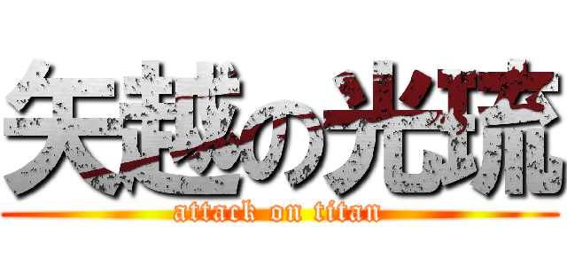 矢越の光琉 (attack on titan)