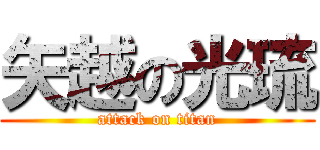 矢越の光琉 (attack on titan)