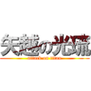 矢越の光琉 (attack on titan)