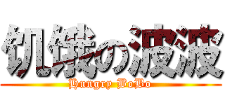 饥饿の波波 (Hungry BoBo)