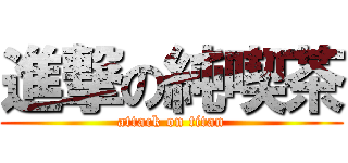 進撃の純喫茶 (attack on titan)