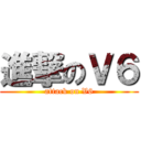 進撃のＶ６ (attack on V6)