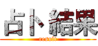 占卜  結果 (result)