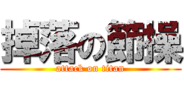 掉落の節操 (attack on titan)