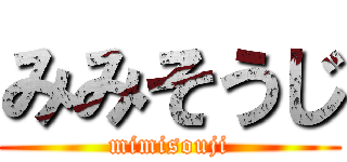 みみそうじ (mimisouji)