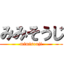 みみそうじ (mimisouji)