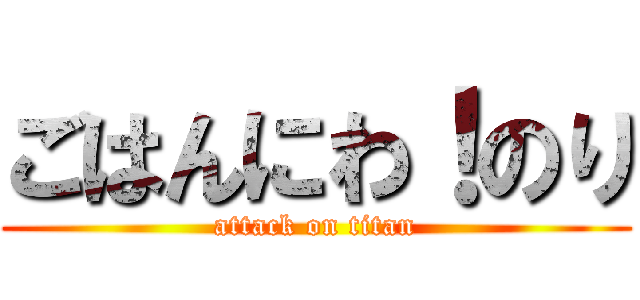 ごはんにわ！のり (attack on titan)