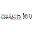 ごはんにわ！のり (attack on titan)