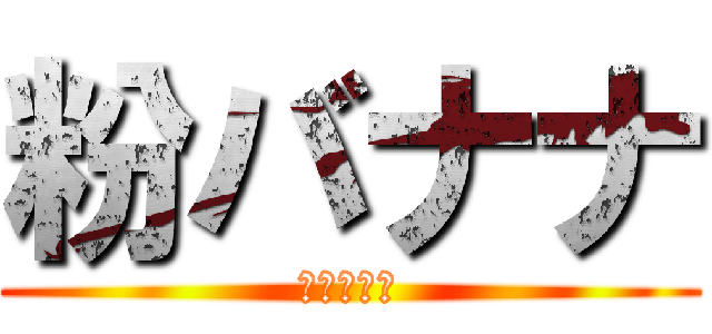 粉バナナ (デスノート)