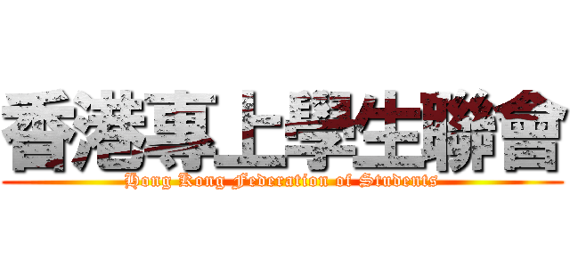 香港專上學生聯會 (Hong Kong Federation of Students)