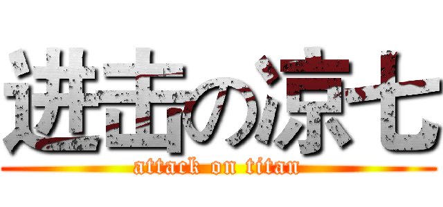 进击の凉七 (attack on titan)