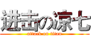 进击の凉七 (attack on titan)