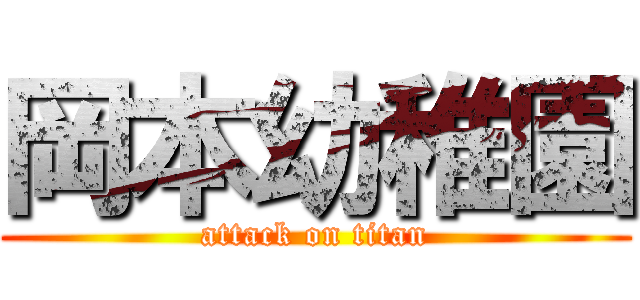 岡本幼稚園 (attack on titan)