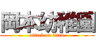 岡本幼稚園 (attack on titan)