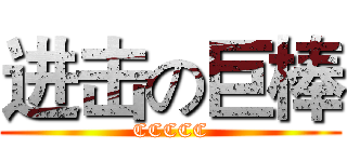进击の巨棒 (CCCCC)