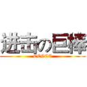 进击の巨棒 (CCCCC)