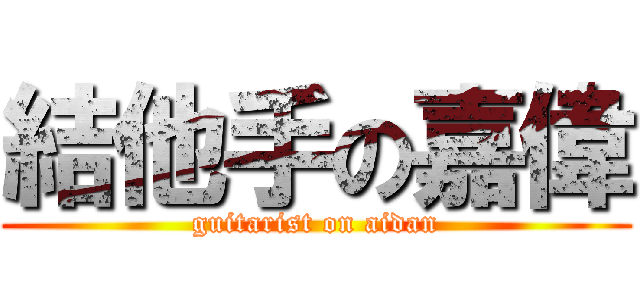 結他手の嘉偉 (guitarist on aidan)