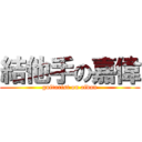 結他手の嘉偉 (guitarist on aidan)