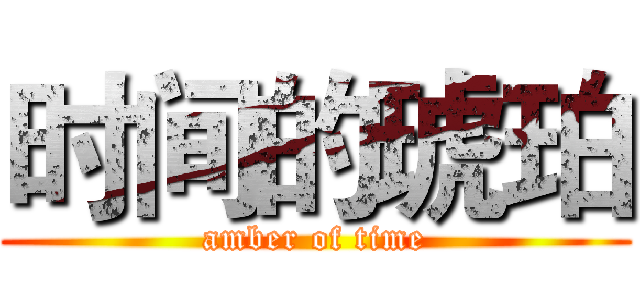 时间的琥珀 (amber of time)