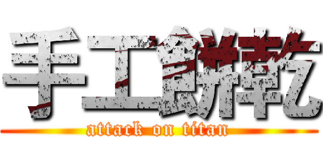 手工餅乾 (attack on titan)