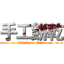 手工餅乾 (attack on titan)