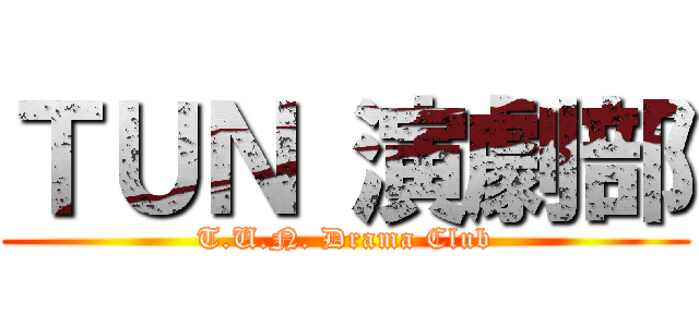 ＴＵＮ 演劇部 (T.U.N. Drama Club)