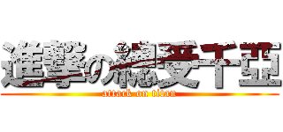 進撃の總受千亞 (attack on titan)