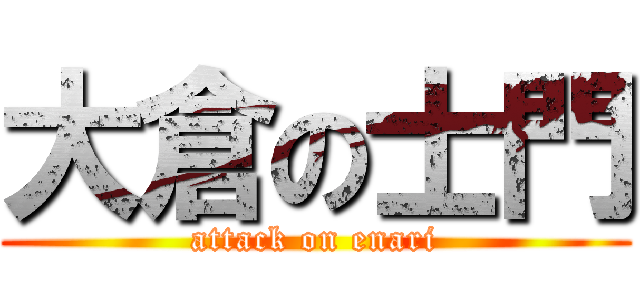 大倉の士門 (attack on enari)