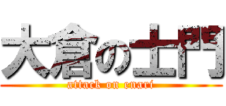 大倉の士門 (attack on enari)