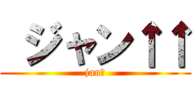  ジャン↑↑ (jan↑)