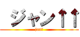  ジャン↑↑ (jan↑)