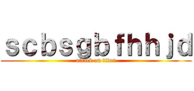 ｓｃｂｓｇｂｆｈｈｊｄ (attack on titan)