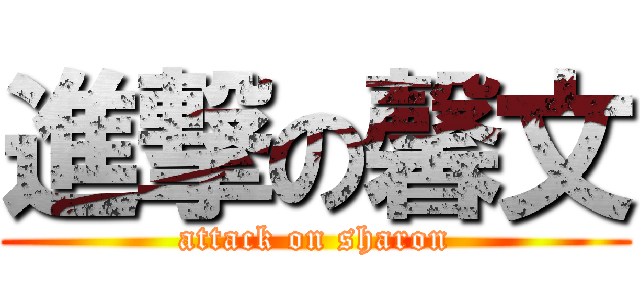 進撃の馨文 (attack on sharon)
