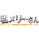 私メリーさん (attack on titan)