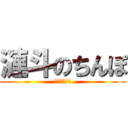 漣斗のちんぽ (知らず知らず)