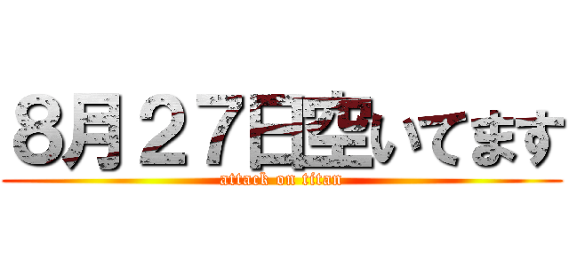 ８月２７日空いてます (attack on titan)