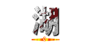 湖 (0)