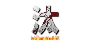 汰 (attack on titan)