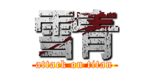 雪青 (attack on titan)