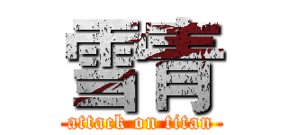 雪青 (attack on titan)