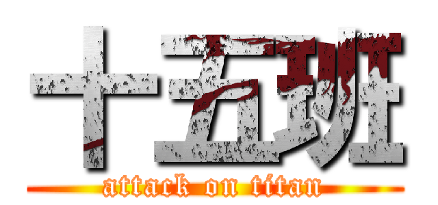 十五班 (attack on titan)