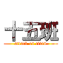 十五班 (attack on titan)