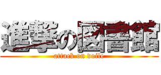 進撃の図書館 (attack on voile)