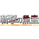 斬撃の魚圭 (cutting on salmon)