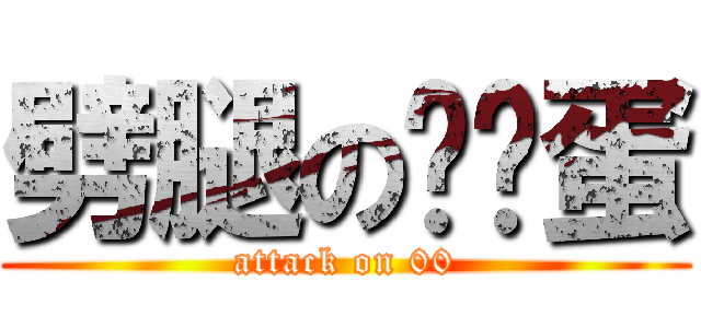 劈腿の纯洁蛋 (attack on 00)