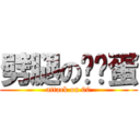 劈腿の纯洁蛋 (attack on 00)